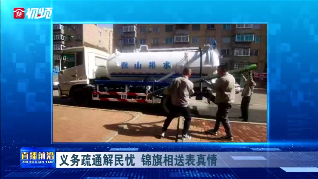 義務(wù)疏通解民憂 錦旗相送表真情