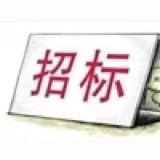 鞍山市水務(wù)集團(tuán)有限公司信息化升級(jí)改建公開(kāi)招標(biāo)采購(gòu)項(xiàng)目招標(biāo)公告